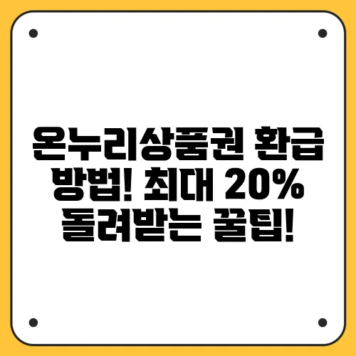 온누리상품권 환급 방법! 최대 20% 돌려받는 꿀팁!