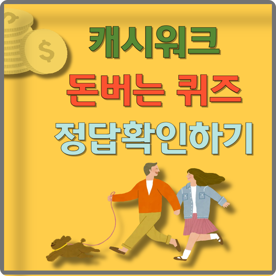 캐시워크 돈버는 퀴즈 정답 이미지