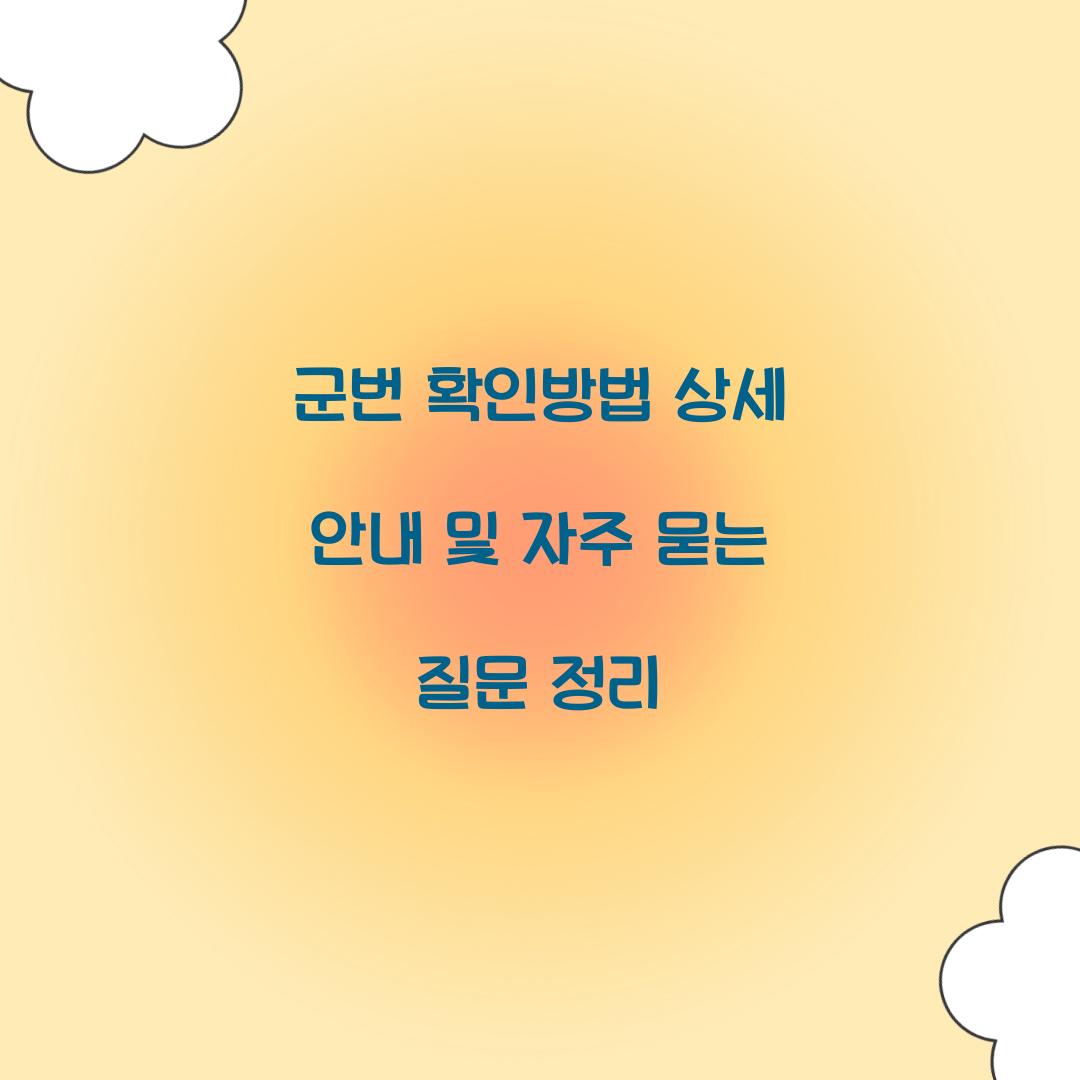 κ΅°λ² νμΈλ°©λ²