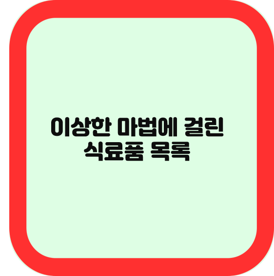 이상한 마법에 걸린 식료품 목록