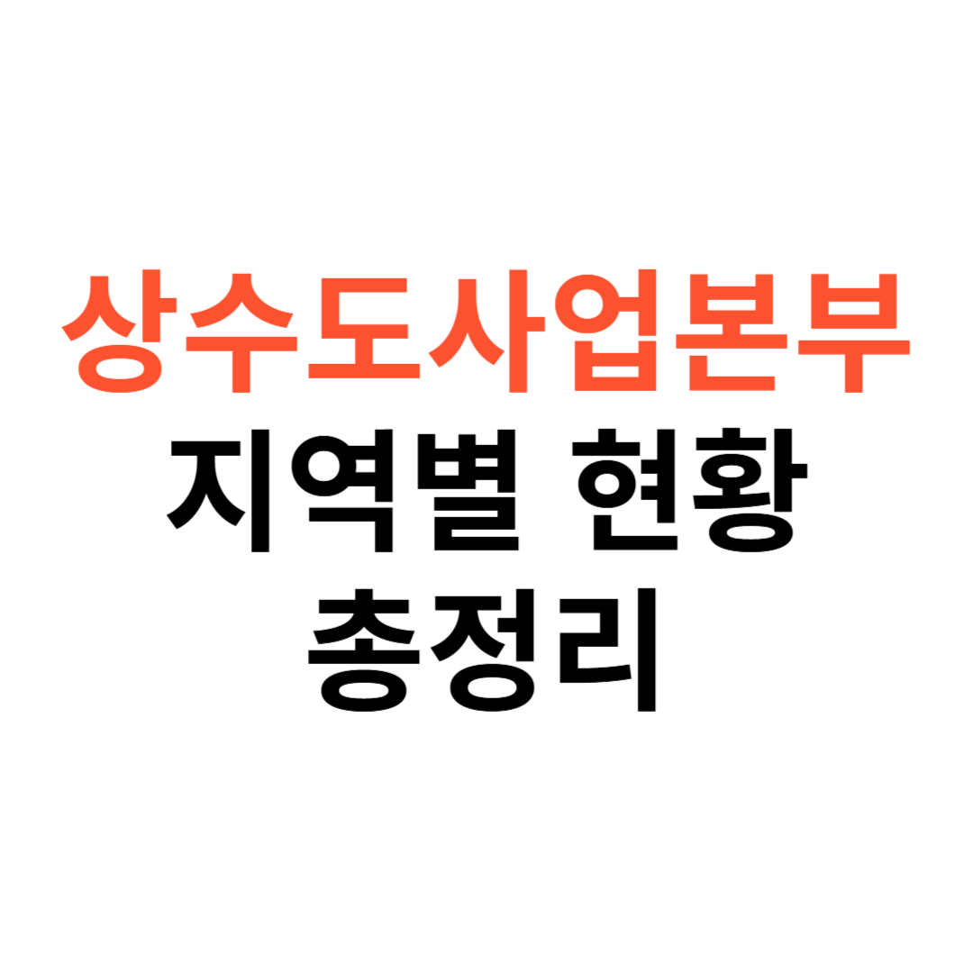 상수도사업본부