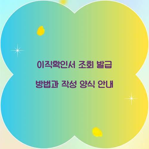 이직확인서 조회 발급