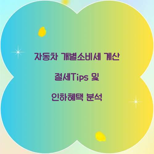 자동차 개별소비세 계산