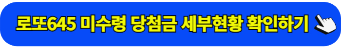 로또 645 미수령 당첨금 현황