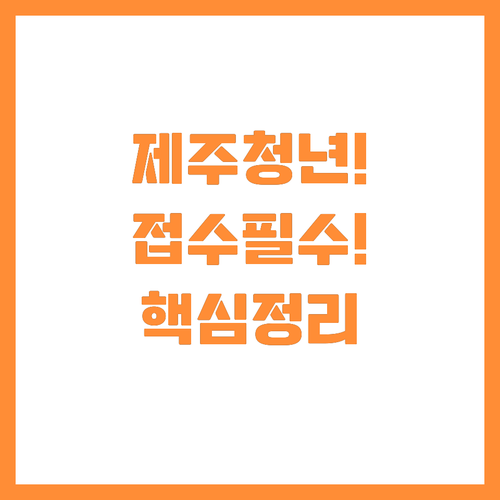 제주 청년주간 공식 홈페이지 접수 및..