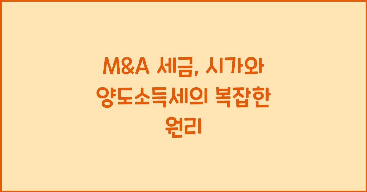 m&a 세금