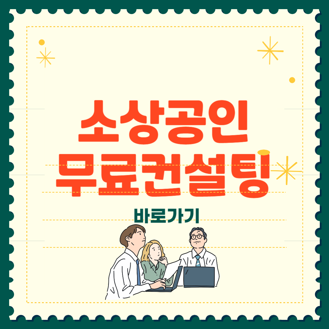 소상공인 컨설팅 역량강화 무료 신청