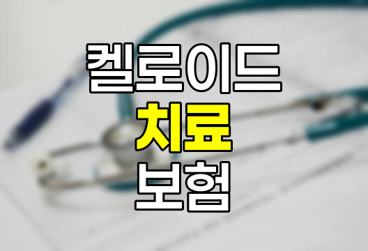 켈로이드 치료와 실비보험 적용 가능성