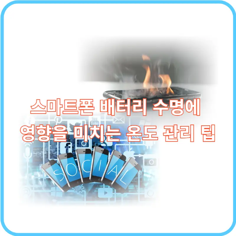 스마트폰 배터리 온도 관리 팁 썸네일 이미지