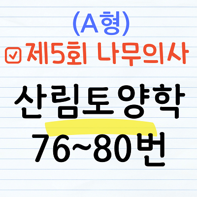 [해설] 제5회 산림토양학 문제풀이 (A형) 76~80번
