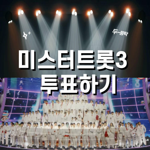 미스터트롯3 투표하기