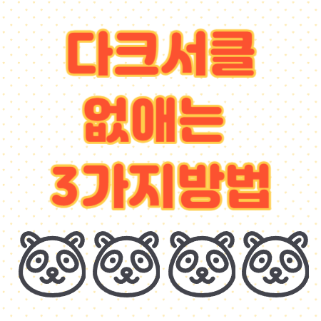 다크서클-없애는-방법-썸네일