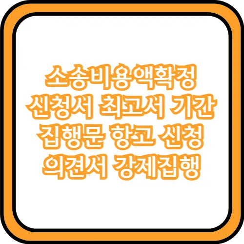소송비용액확정 신청서