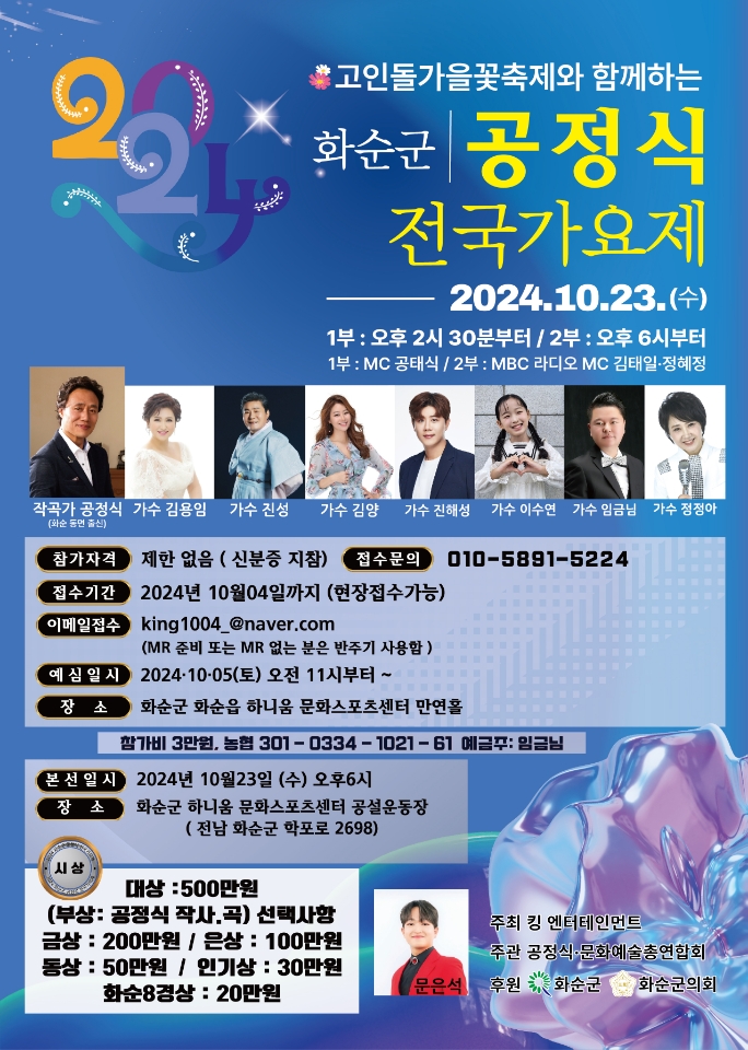 2024 공정식 전국가요제와 화순 고인돌 가을꽃 축제 소식