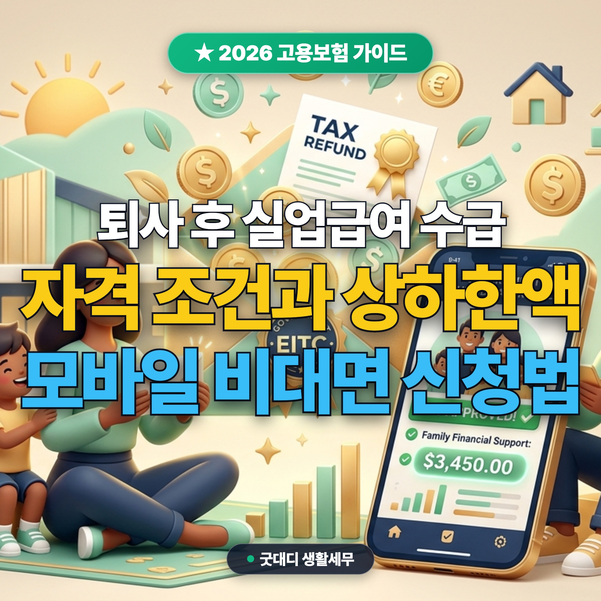 실업급여 구직급여 수급 자격 조건과 상하한액 계산법 대표 썸네일