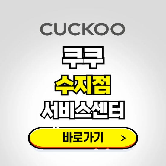 수지점 쿠쿠 서비스센터 예약하기 ❘ A/S 수리 신청 영업시간 전화번호 찾기