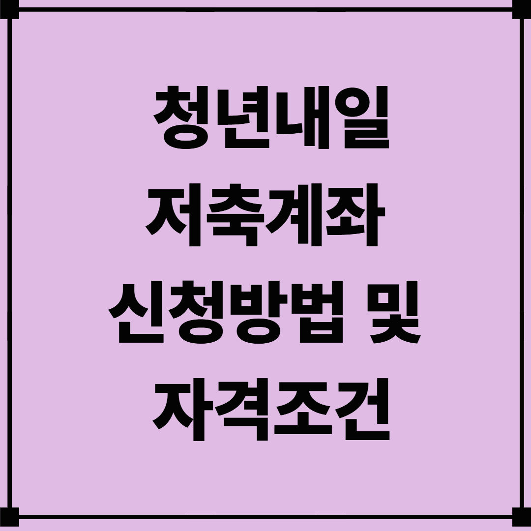 청년내일저축계좌 신청방법 및 자격조건