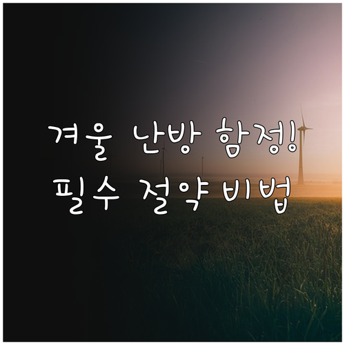 주택용 누진제 온수매트 요금 계산의 ..