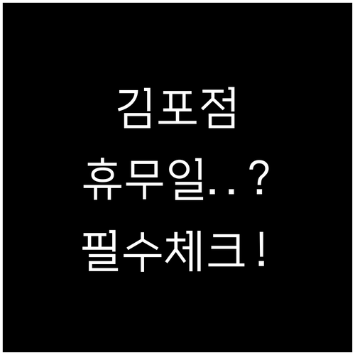 2026년 3월 홈플러스 김포점 방문..