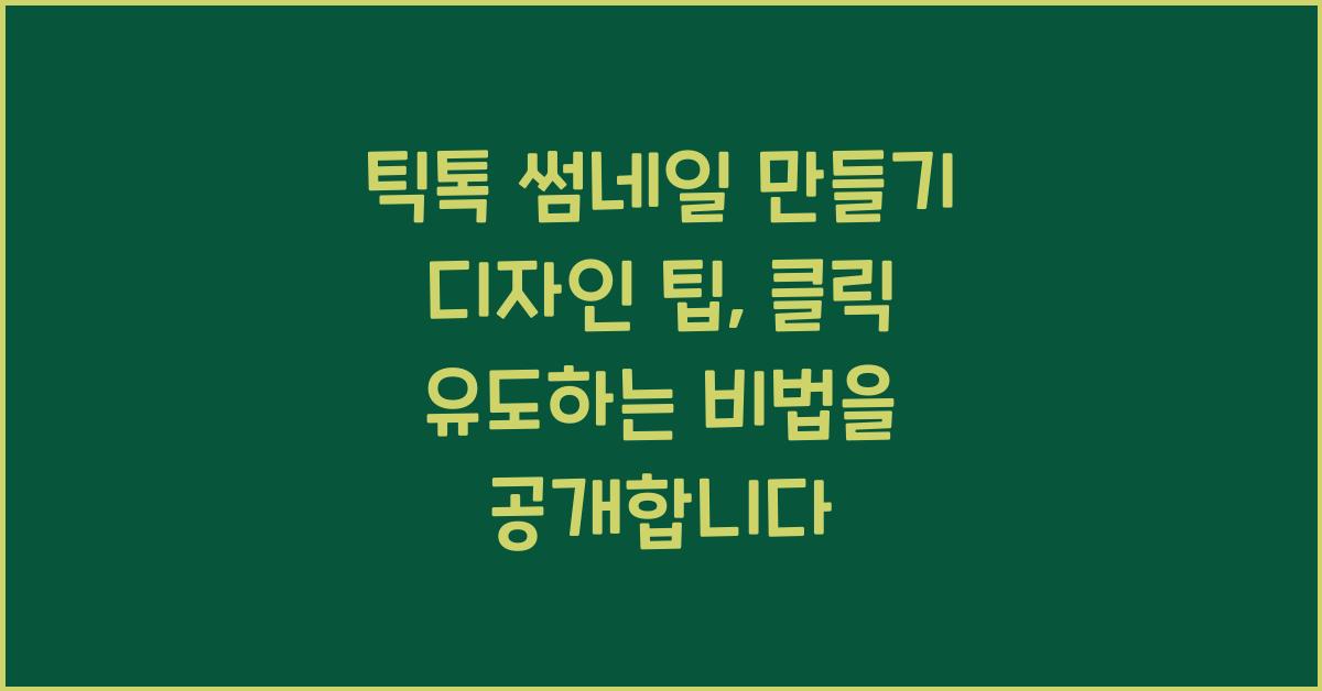 틱톡 썸네일 만들기 디자인 팁