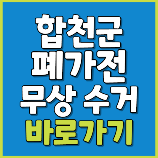 합천군 폐가전 제품 무상수거