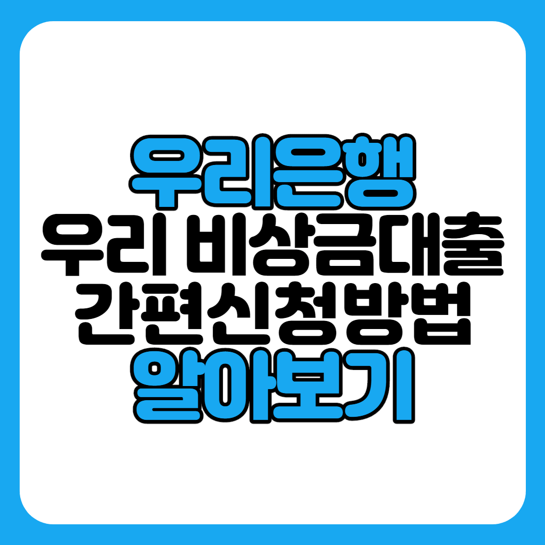 우리은행 우리 비상금대출