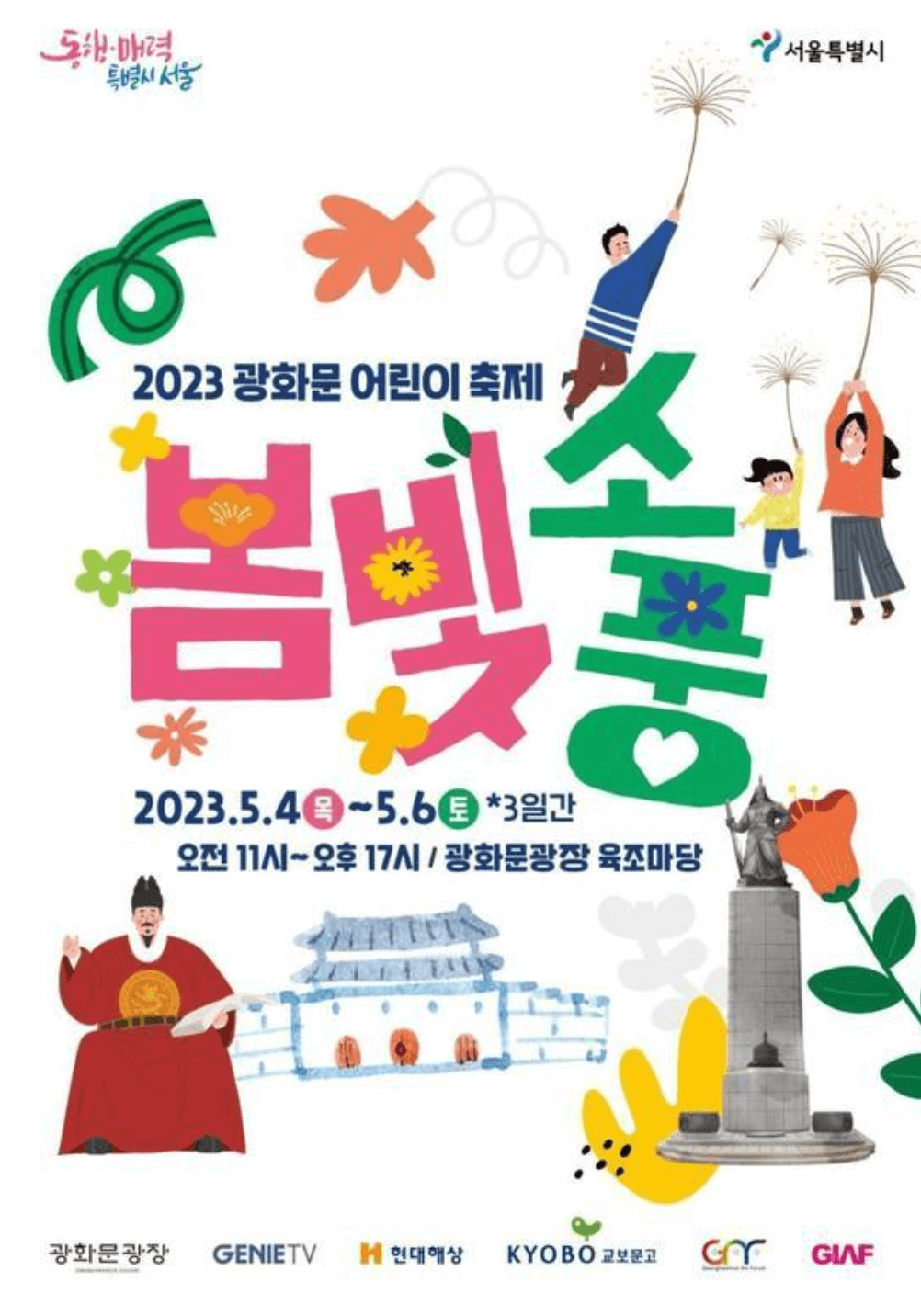 광화문 어린이 축제 봄빛 소풍