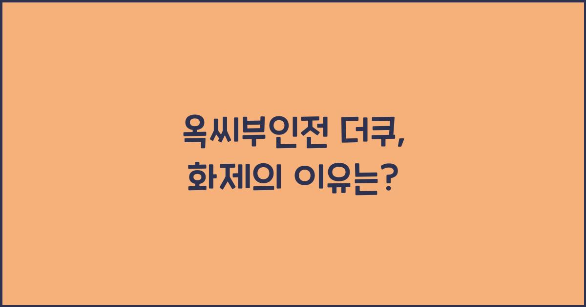 옥씨부인전 더쿠