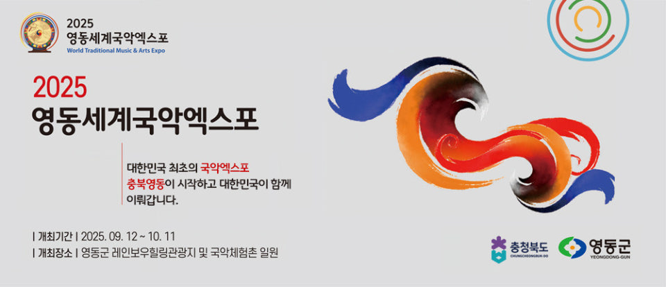 영동국제국악엑스포 충북영동군 국악체험촌 충청북도 블랙이글스 에어쇼 남상일 박애리 영동아리랑 문지윤 문화체험