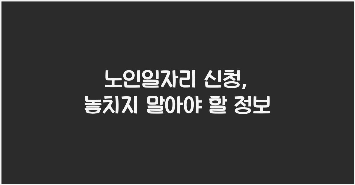 노인일자리 신청