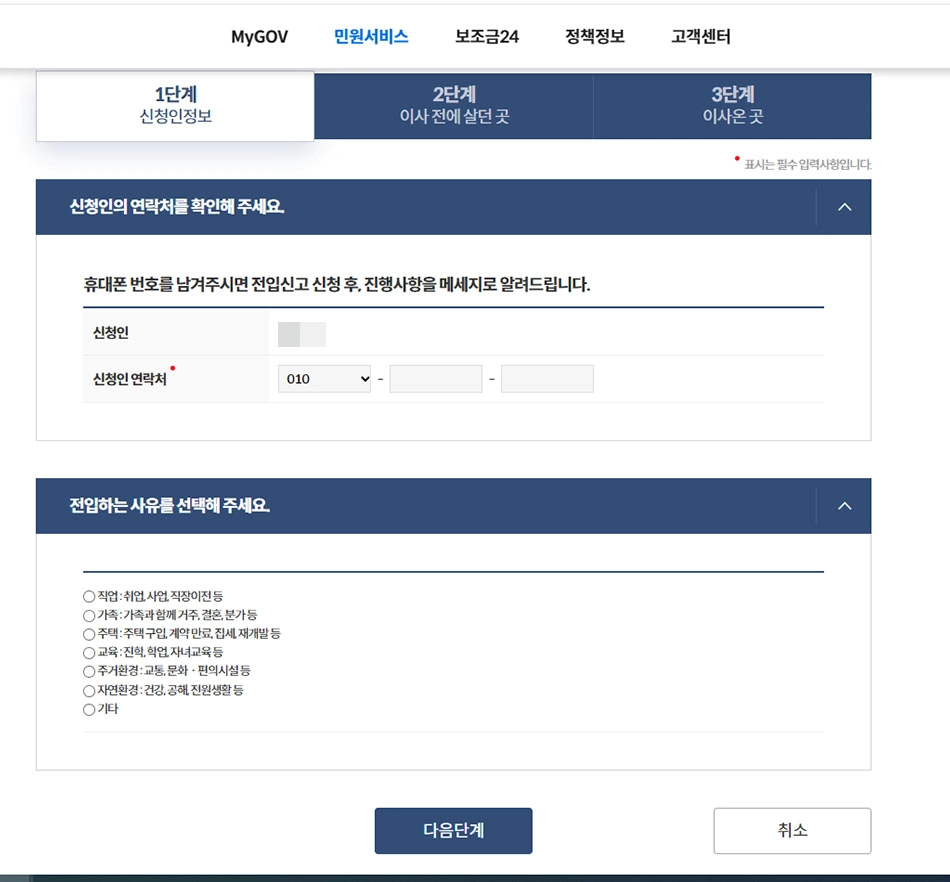 전입신고 신청인 정보 입력 화면