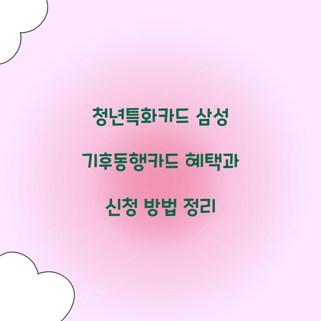 청년특화카드 삼성 기후동행카드