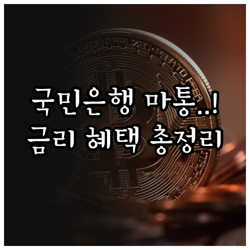 KB국민은행 직장인 마이너스통장 금리..