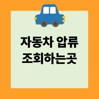 압류차량 공매 경매 폐차 매매 조회 완벽 가이드 절차 안내_17