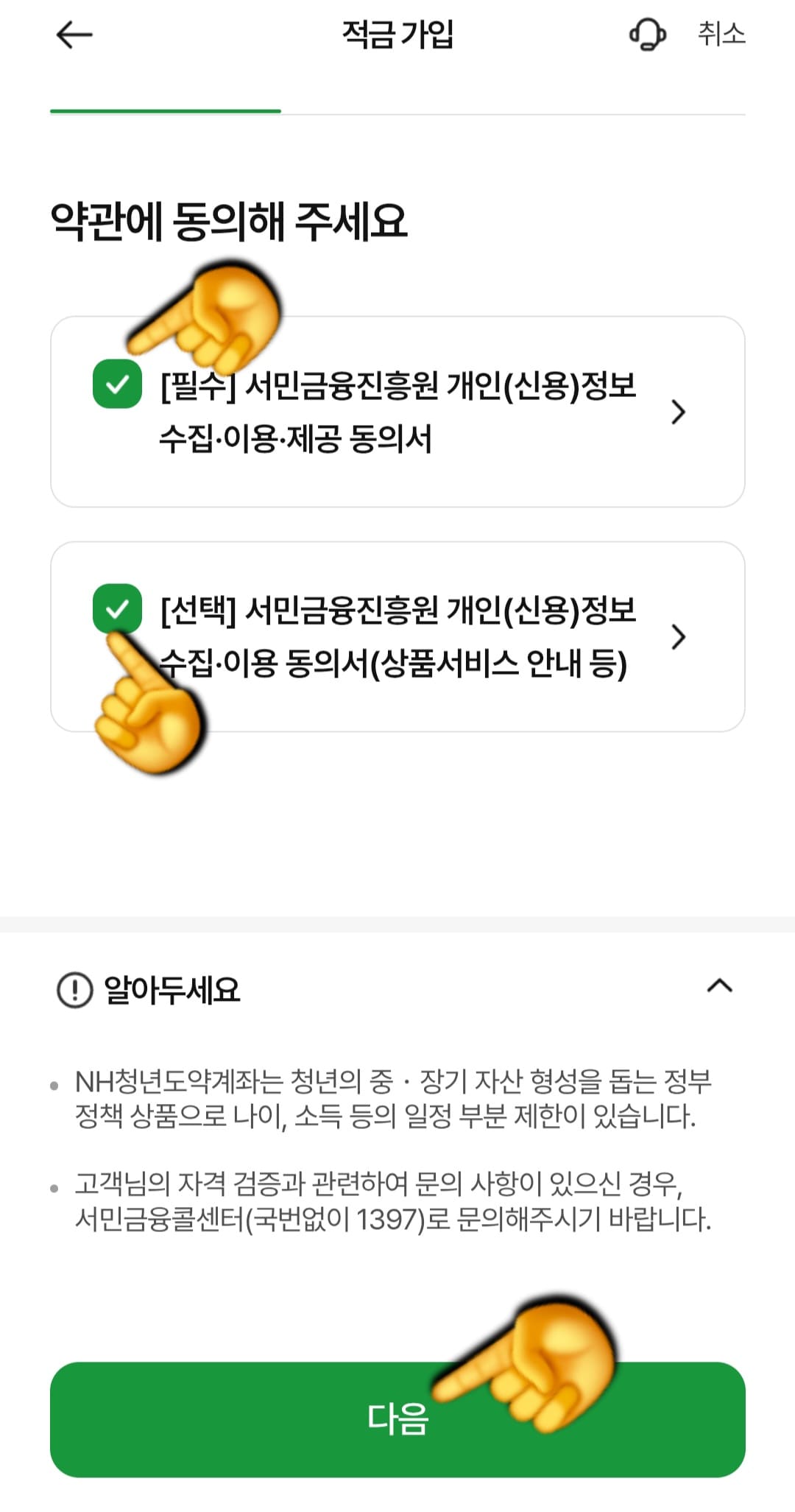농협-청년도약계좌-앱으로-신청방법-안내-적금-가입-페이지가-열리면,-약관에-동의해-주세요.가-나옵니다.-필수-항목에-체크하고-선택-항목은-원하시는-대로-체크한-뒤,-하단의-다음-버튼을-누릅니다.