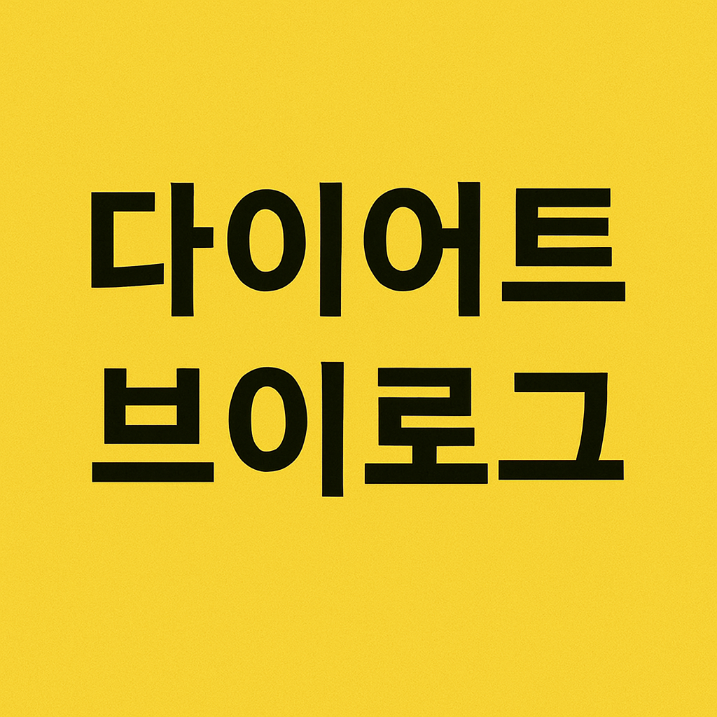 다이어트 브이로그: 실제 감량 후기와 리얼 루틴