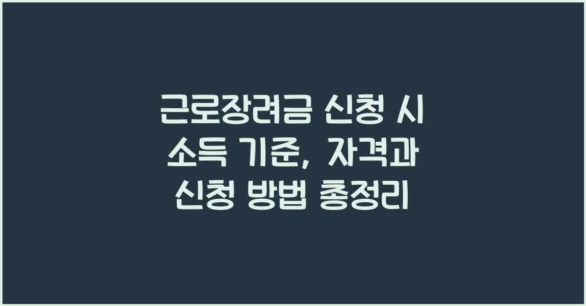 근로장려금 신청 시 소득 기준