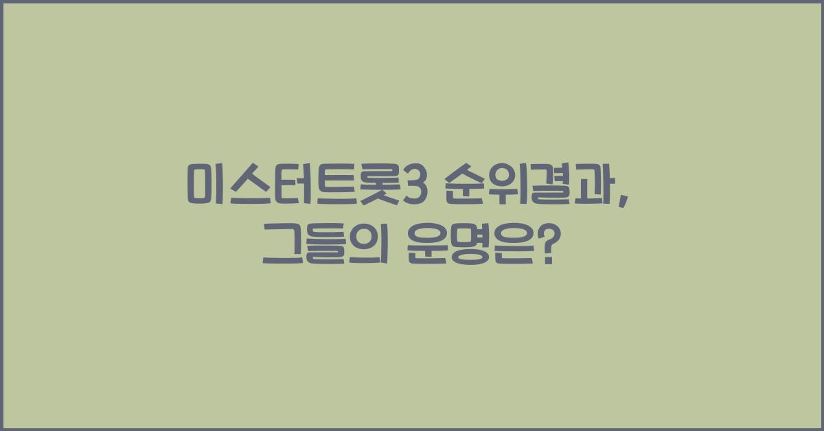 미스터트롯3 순위결과