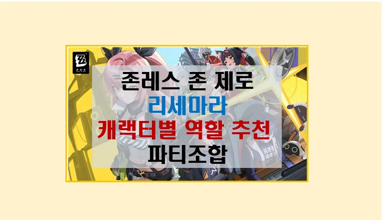젠레스 존 제로 캐릭터별 역할과 추천 파티 조합 완벽 가이드