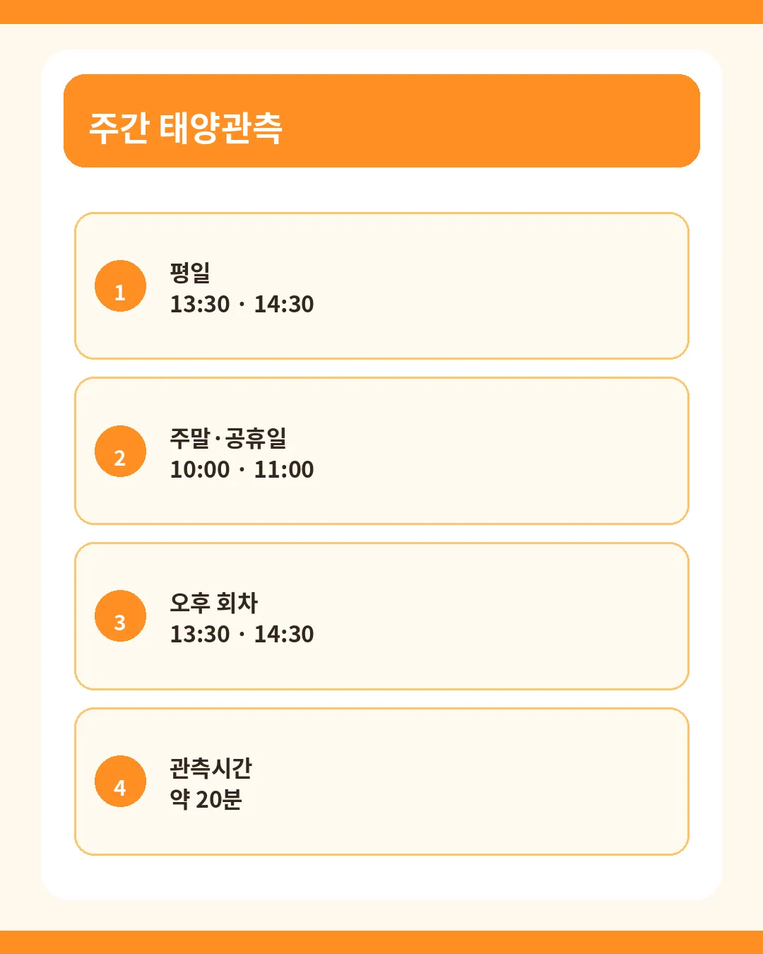 노원천문우주과학관 주간 태양관측 시간