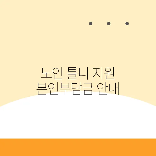노인 틀니 지원 본인부담금 안내