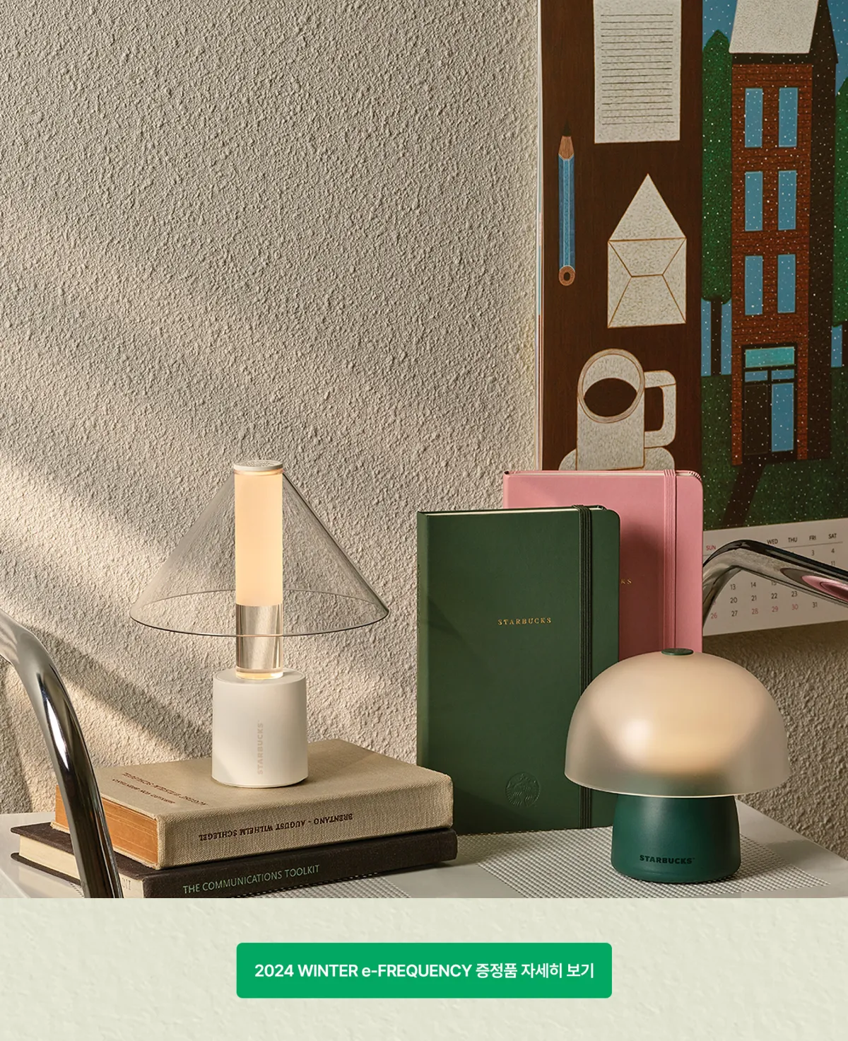 스타벅스 프리퀀시 이벤트 조명 캘린더 플래너