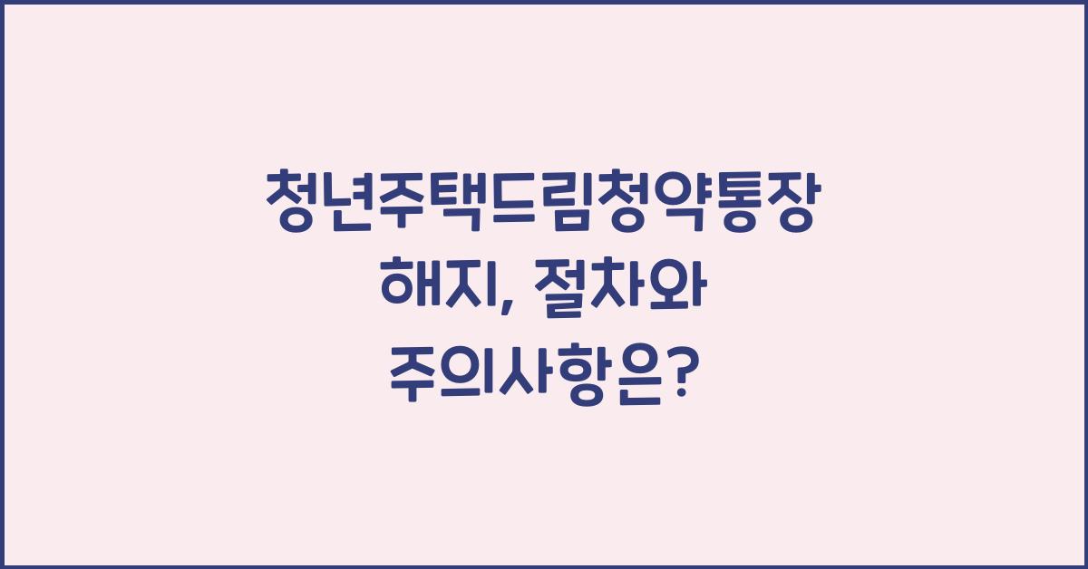 청년주택드림청약통장 해지