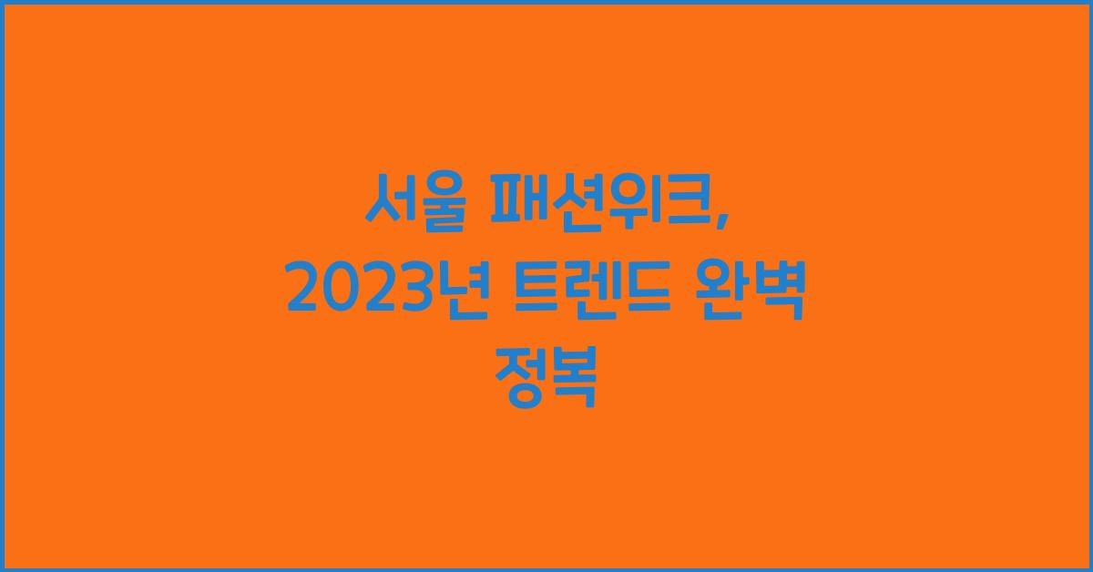 서울 패션위크