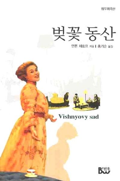 앤턴 체호프 [벚꽃 동산]