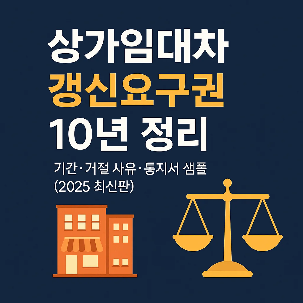 상가임대차_갱신요구권_10년_정리: 기간&middot;거절_사유&middot;통지서_샘플_(2025_최신판)