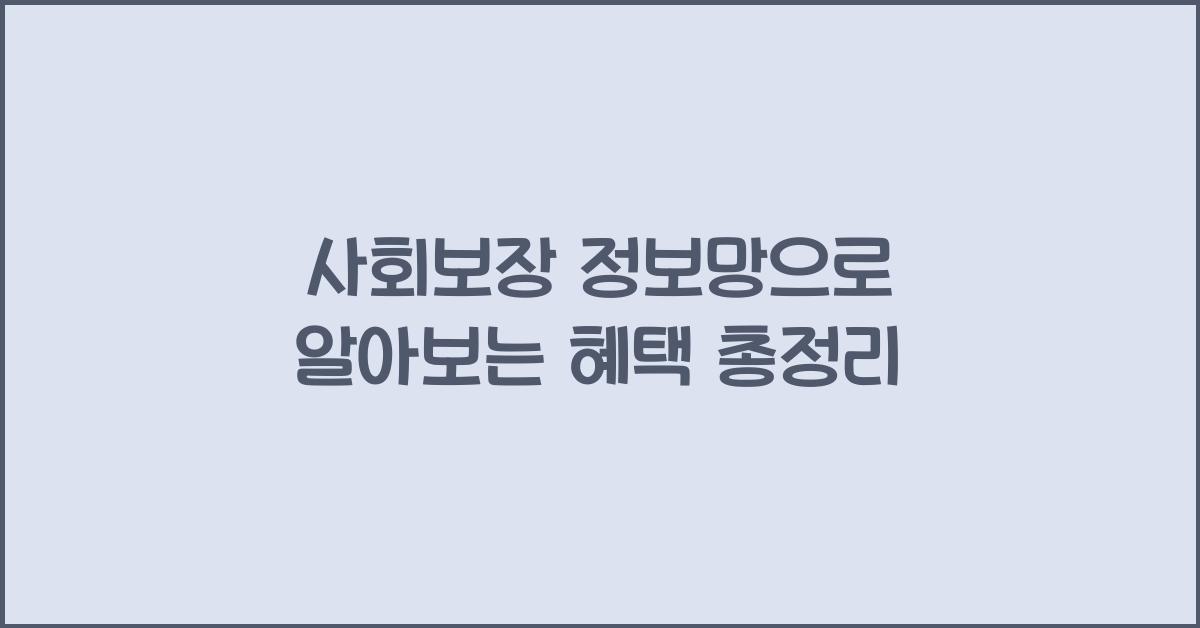 사회보장 정보망