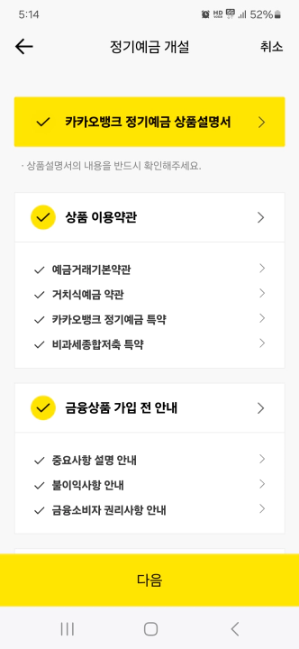 카카오뱅크 정기예금 초간단 개설 절차