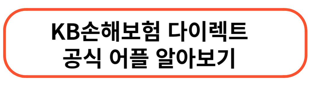 KB 다이렉트 자동차보험 걸음수 특약