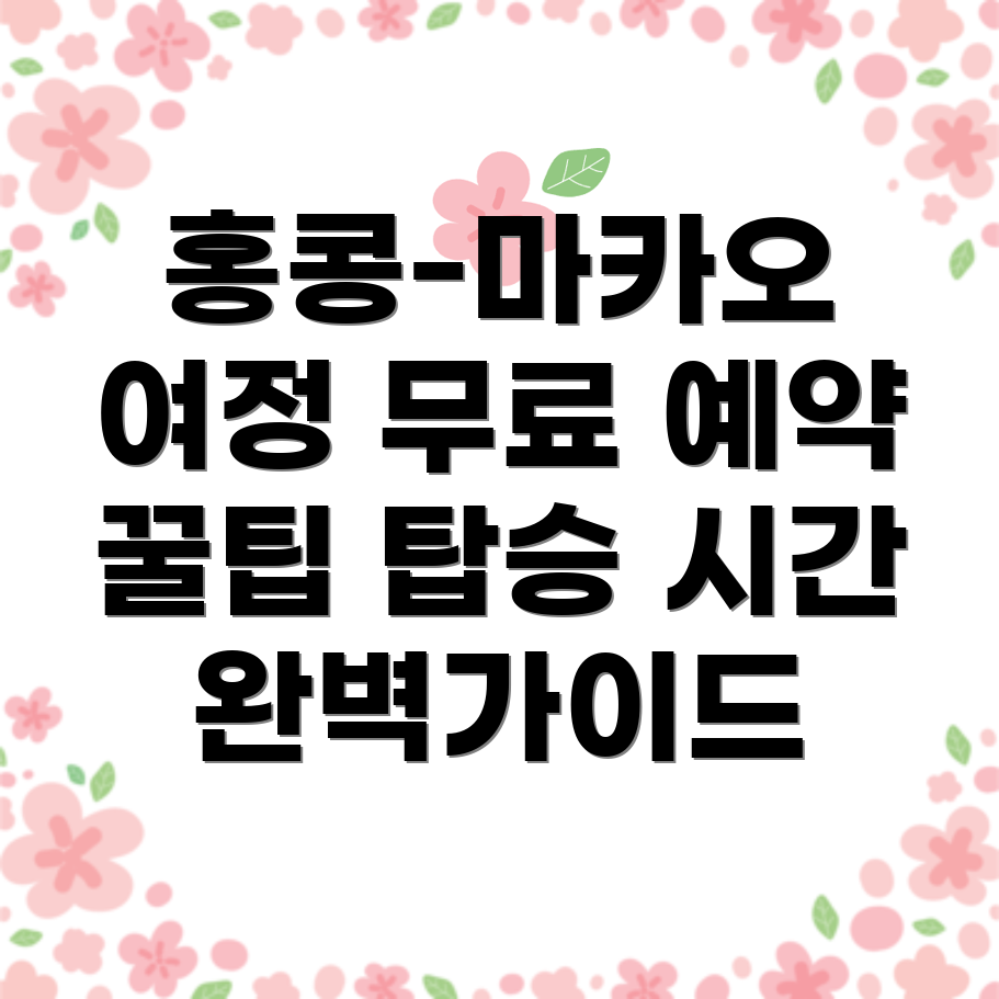 홍콩-마카오 페리